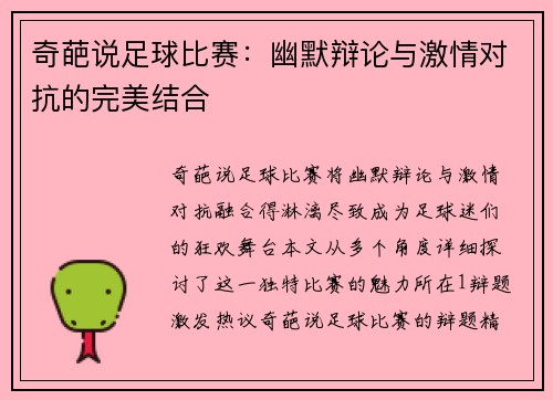 奇葩说足球比赛：幽默辩论与激情对抗的完美结合