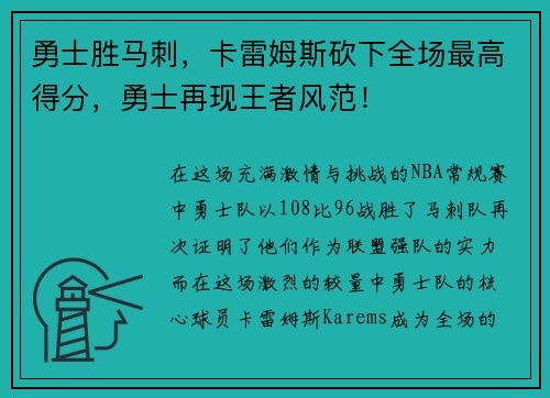 勇士胜马刺，卡雷姆斯砍下全场最高得分，勇士再现王者风范！