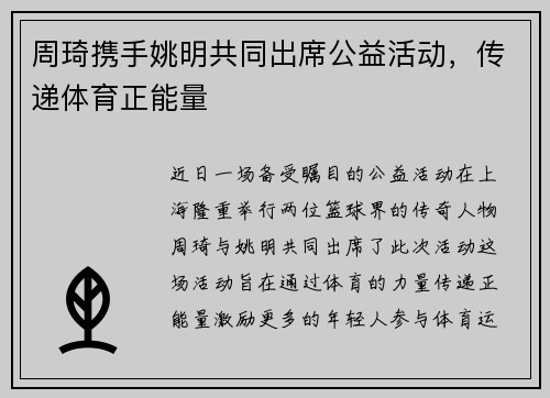 周琦携手姚明共同出席公益活动，传递体育正能量