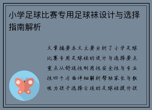 小学足球比赛专用足球袜设计与选择指南解析