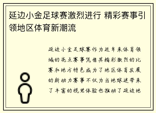 延边小金足球赛激烈进行 精彩赛事引领地区体育新潮流