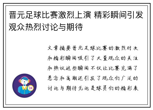 晋元足球比赛激烈上演 精彩瞬间引发观众热烈讨论与期待