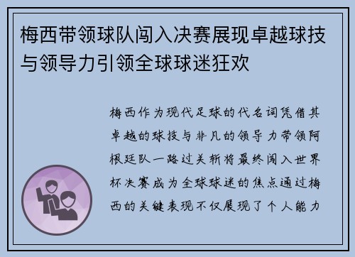梅西带领球队闯入决赛展现卓越球技与领导力引领全球球迷狂欢