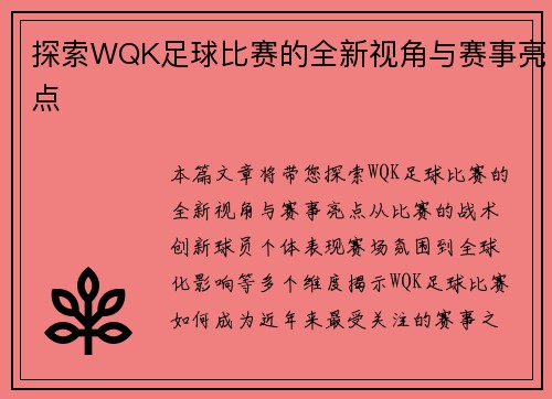 探索WQK足球比赛的全新视角与赛事亮点