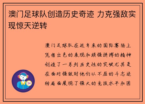 澳门足球队创造历史奇迹 力克强敌实现惊天逆转
