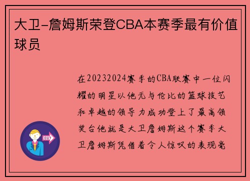 大卫-詹姆斯荣登CBA本赛季最有价值球员