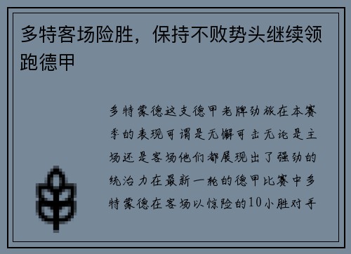 多特客场险胜，保持不败势头继续领跑德甲