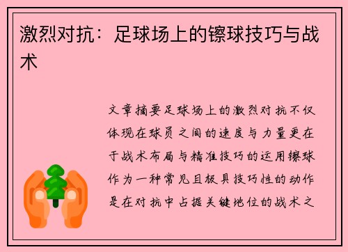激烈对抗：足球场上的镲球技巧与战术