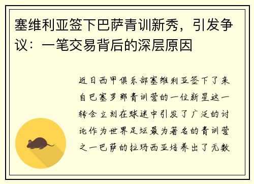 塞维利亚签下巴萨青训新秀，引发争议：一笔交易背后的深层原因