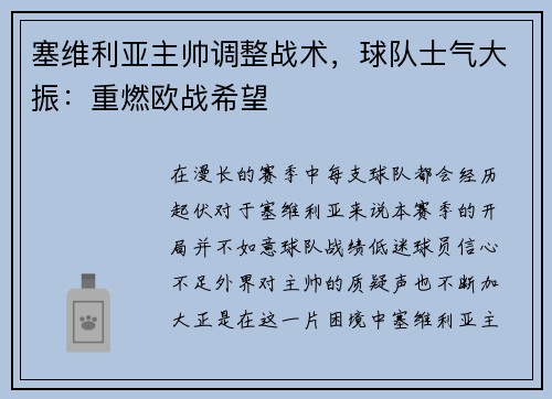 塞维利亚主帅调整战术，球队士气大振：重燃欧战希望