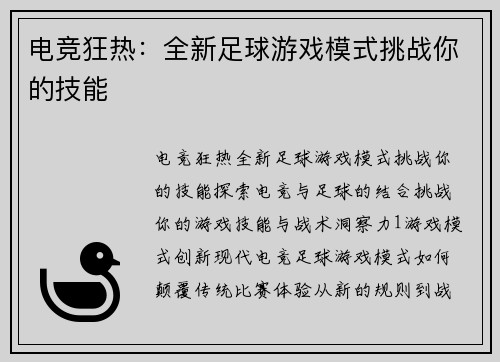 电竞狂热：全新足球游戏模式挑战你的技能