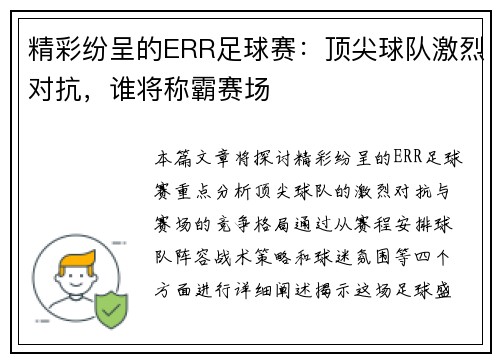 精彩纷呈的ERR足球赛：顶尖球队激烈对抗，谁将称霸赛场