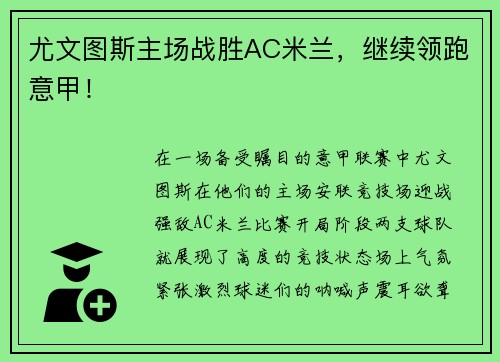 尤文图斯主场战胜AC米兰，继续领跑意甲！