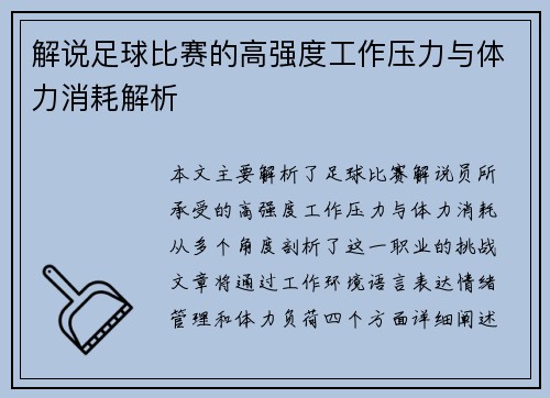 解说足球比赛的高强度工作压力与体力消耗解析