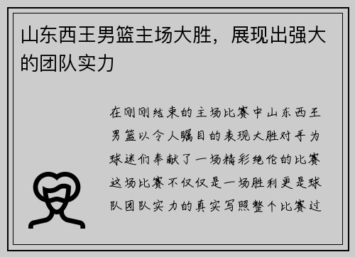 山东西王男篮主场大胜，展现出强大的团队实力