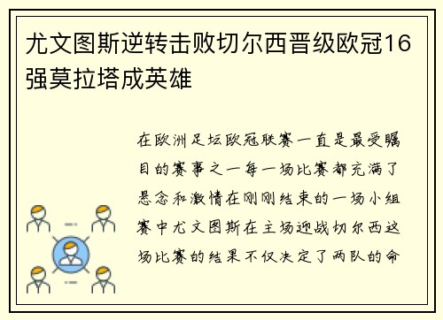 尤文图斯逆转击败切尔西晋级欧冠16强莫拉塔成英雄
