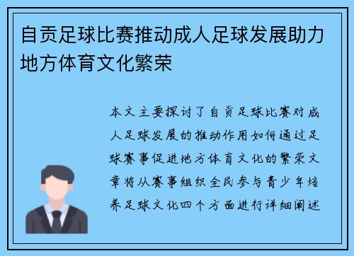 自贡足球比赛推动成人足球发展助力地方体育文化繁荣