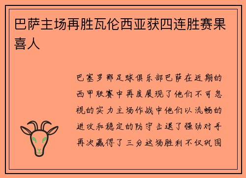 巴萨主场再胜瓦伦西亚获四连胜赛果喜人