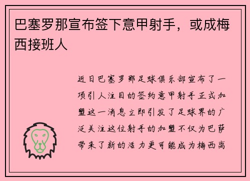 巴塞罗那宣布签下意甲射手，或成梅西接班人