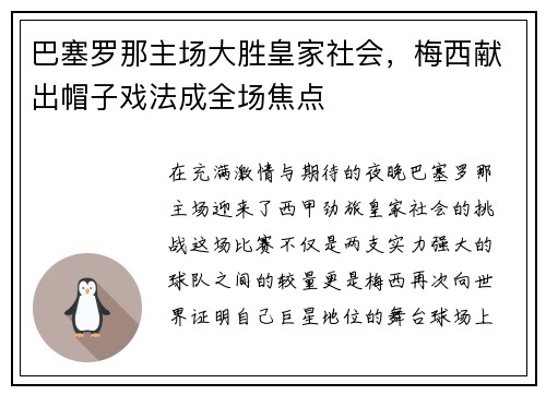 巴塞罗那主场大胜皇家社会，梅西献出帽子戏法成全场焦点