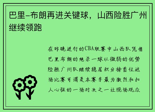 巴里-布朗再进关键球，山西险胜广州继续领跑