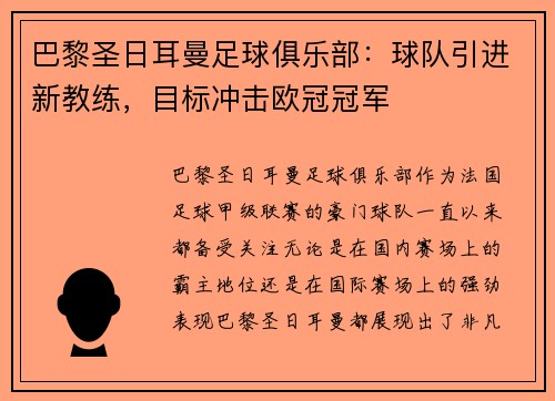 巴黎圣日耳曼足球俱乐部：球队引进新教练，目标冲击欧冠冠军