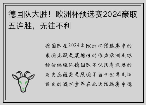 德国队大胜！欧洲杯预选赛2024豪取五连胜，无往不利