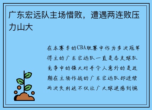广东宏远队主场惜败，遭遇两连败压力山大
