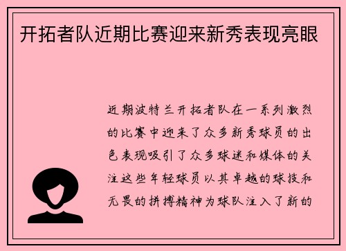 开拓者队近期比赛迎来新秀表现亮眼