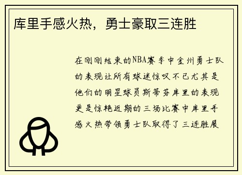 库里手感火热，勇士豪取三连胜