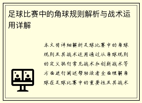 足球比赛中的角球规则解析与战术运用详解