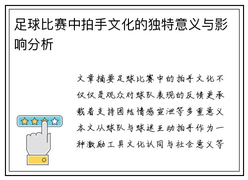 足球比赛中拍手文化的独特意义与影响分析