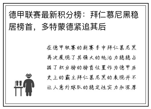 德甲联赛最新积分榜：拜仁慕尼黑稳居榜首，多特蒙德紧追其后