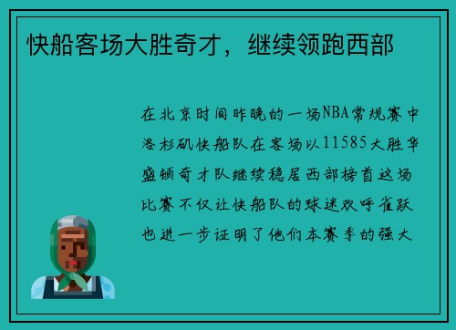 快船客场大胜奇才，继续领跑西部