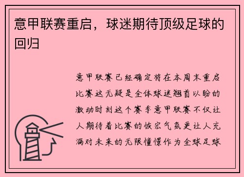 意甲联赛重启，球迷期待顶级足球的回归