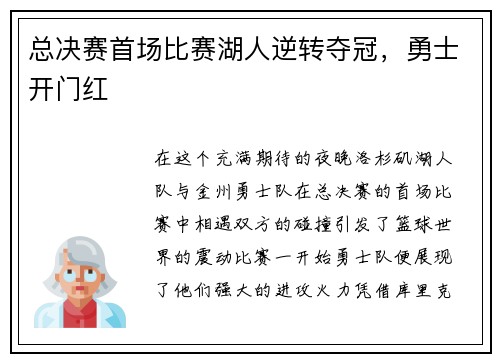 总决赛首场比赛湖人逆转夺冠，勇士开门红