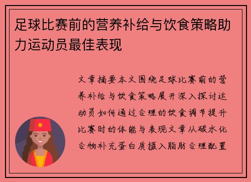 足球比赛前的营养补给与饮食策略助力运动员最佳表现