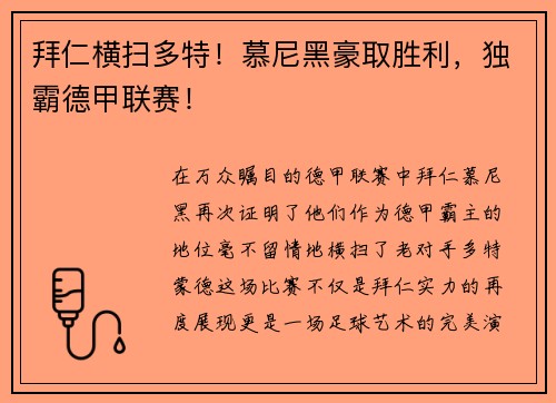 拜仁横扫多特！慕尼黑豪取胜利，独霸德甲联赛！
