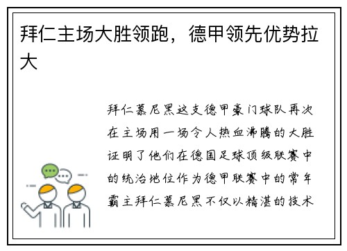 拜仁主场大胜领跑，德甲领先优势拉大