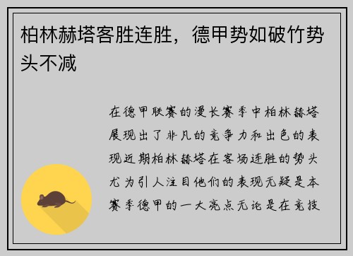 柏林赫塔客胜连胜，德甲势如破竹势头不减