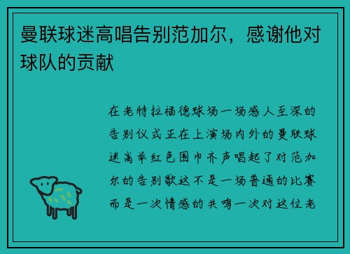 曼联球迷高唱告别范加尔，感谢他对球队的贡献