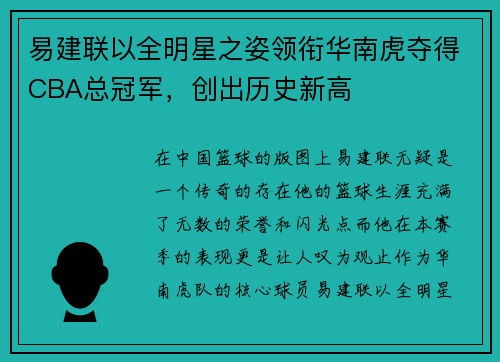 易建联以全明星之姿领衔华南虎夺得CBA总冠军，创出历史新高