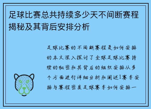 足球比赛总共持续多少天不间断赛程揭秘及其背后安排分析