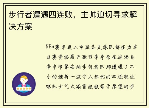 步行者遭遇四连败，主帅迫切寻求解决方案