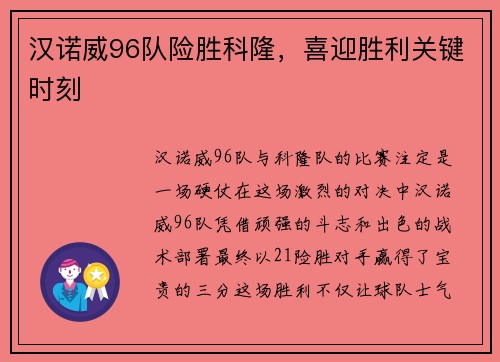 汉诺威96队险胜科隆，喜迎胜利关键时刻