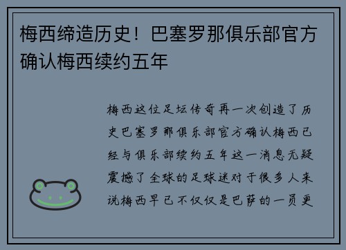 梅西缔造历史！巴塞罗那俱乐部官方确认梅西续约五年