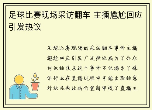 足球比赛现场采访翻车 主播尴尬回应引发热议