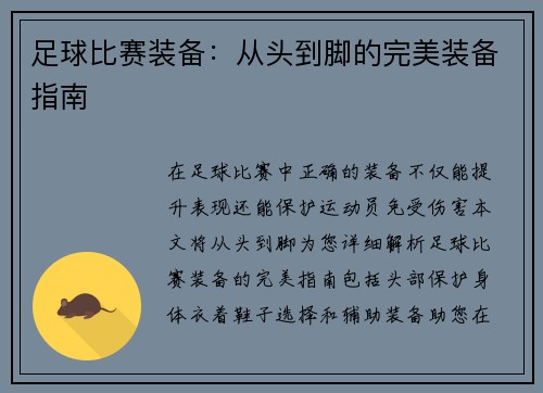 足球比赛装备：从头到脚的完美装备指南