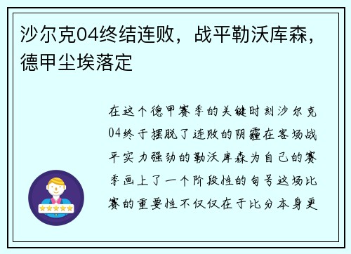 沙尔克04终结连败，战平勒沃库森，德甲尘埃落定