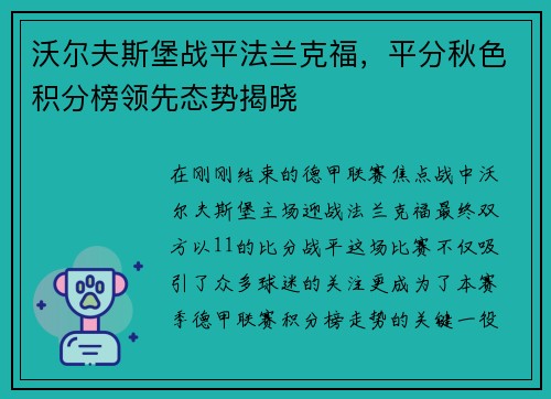 沃尔夫斯堡战平法兰克福，平分秋色积分榜领先态势揭晓